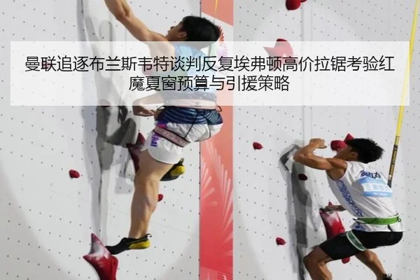 曼联追逐布兰斯韦特谈判反复埃弗顿高价拉锯考验红魔夏窗预算与引援策略